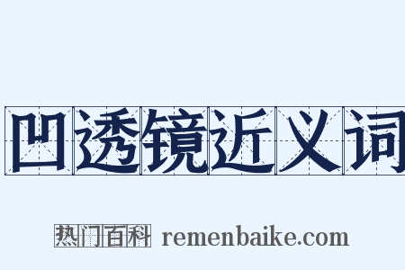 凹透镜近义词是什么意思的图片